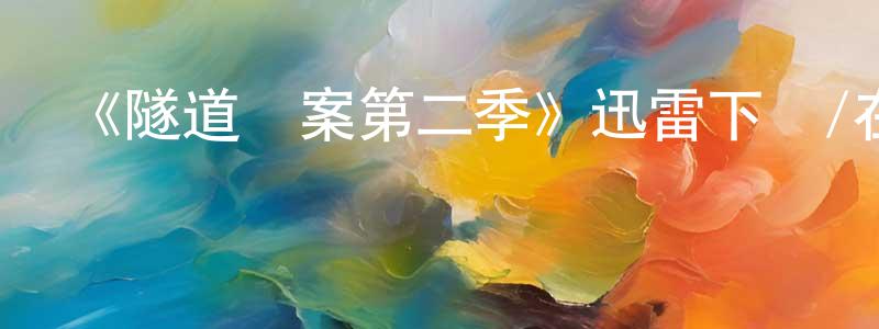 陳愛花的動漫綜藝大全,《隧道謎案第二季》迅雷下載/在線觀看-犯罪歷史-美劇天堂